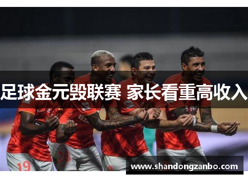 足球金元毁联赛 家长看重高收入
