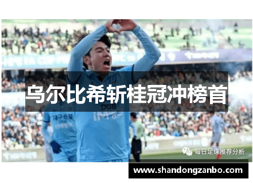 乌尔比希斩桂冠冲榜首