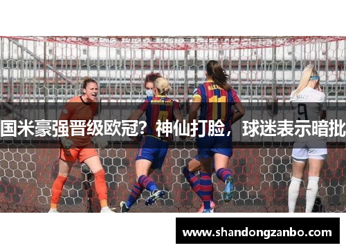 国米豪强晋级欧冠？神仙打脸，球迷表示暗批